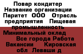 Повар-кондитер › Название организации ­ Паритет, ООО › Отрасль предприятия ­ Пищевая промышленность › Минимальный оклад ­ 26 000 - Все города Работа » Вакансии   . Кировская обл.,Леваши д.